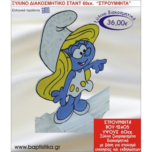 ΣΤΡΟΥΜΦΙΤΑ ΞΥΛΙΝΗ ΔΙΑΚΟΣΜΗΤΙΚΗ ΚΑΤΑΣΚΕΥΗ ΓΙΑ ΣΤΟΛΙΣΜΟ ΒΑΠΤΙΣΗΣ & ΠΑΙΔΙΚΟ ΔΩΡΟ ΓΕΝΕΘΛΙΩΝ-ΠΑΡΤΥ 60 εκ.ύψος ΒΟΥ-12405